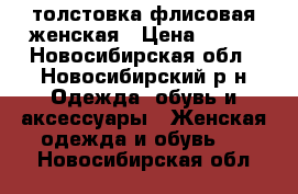  толстовка флисовая женская › Цена ­ 500 - Новосибирская обл., Новосибирский р-н Одежда, обувь и аксессуары » Женская одежда и обувь   . Новосибирская обл.